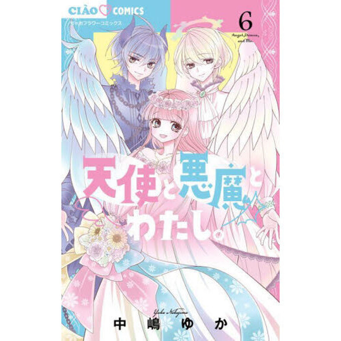 天使と悪魔とわたし。　６