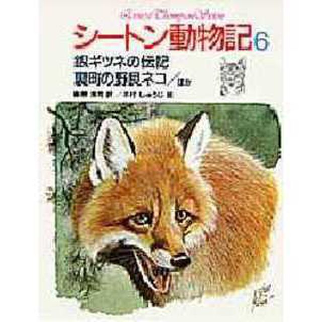 シートン動物記　６「銀ギツネの伝記．裏町の野良ネコ．ほか」