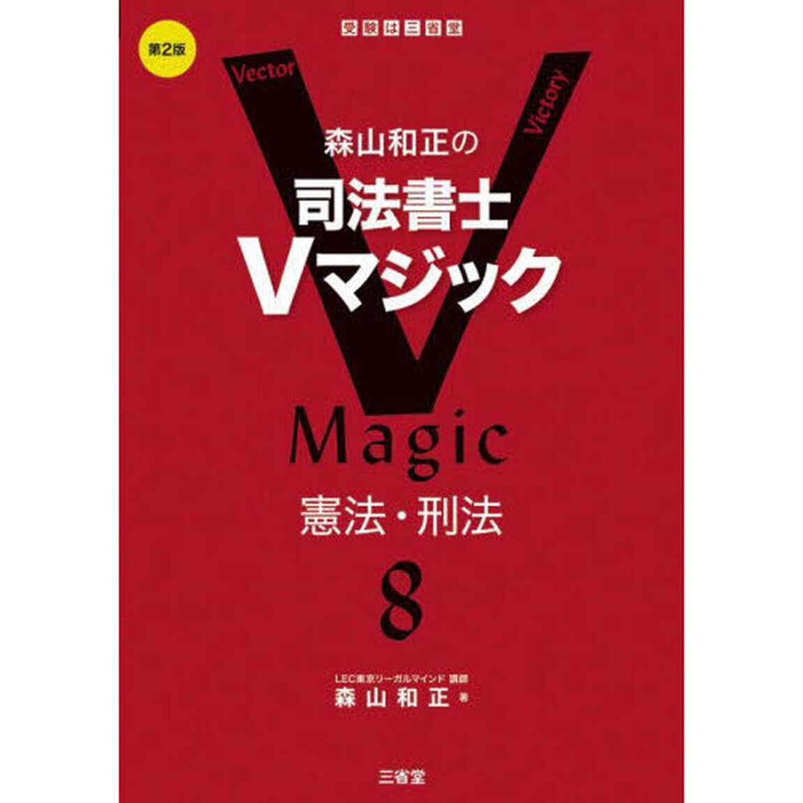 森山和正の司法書士Ｖマジック　８「第２版」「憲法・刑法」
