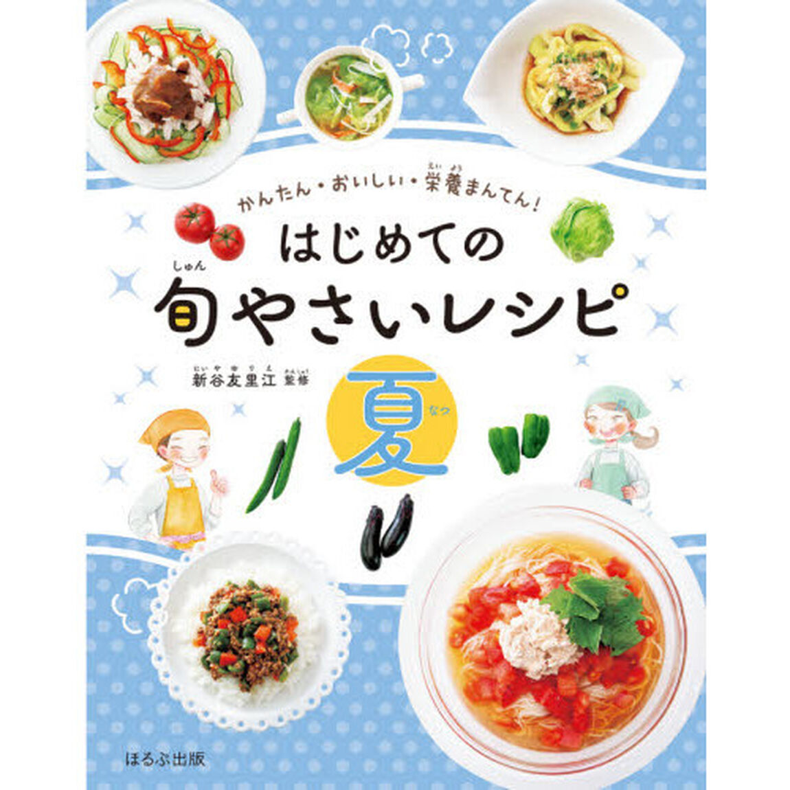 はじめての旬やさいレシピ　かんたん・おいしい・栄養まんてん！　夏