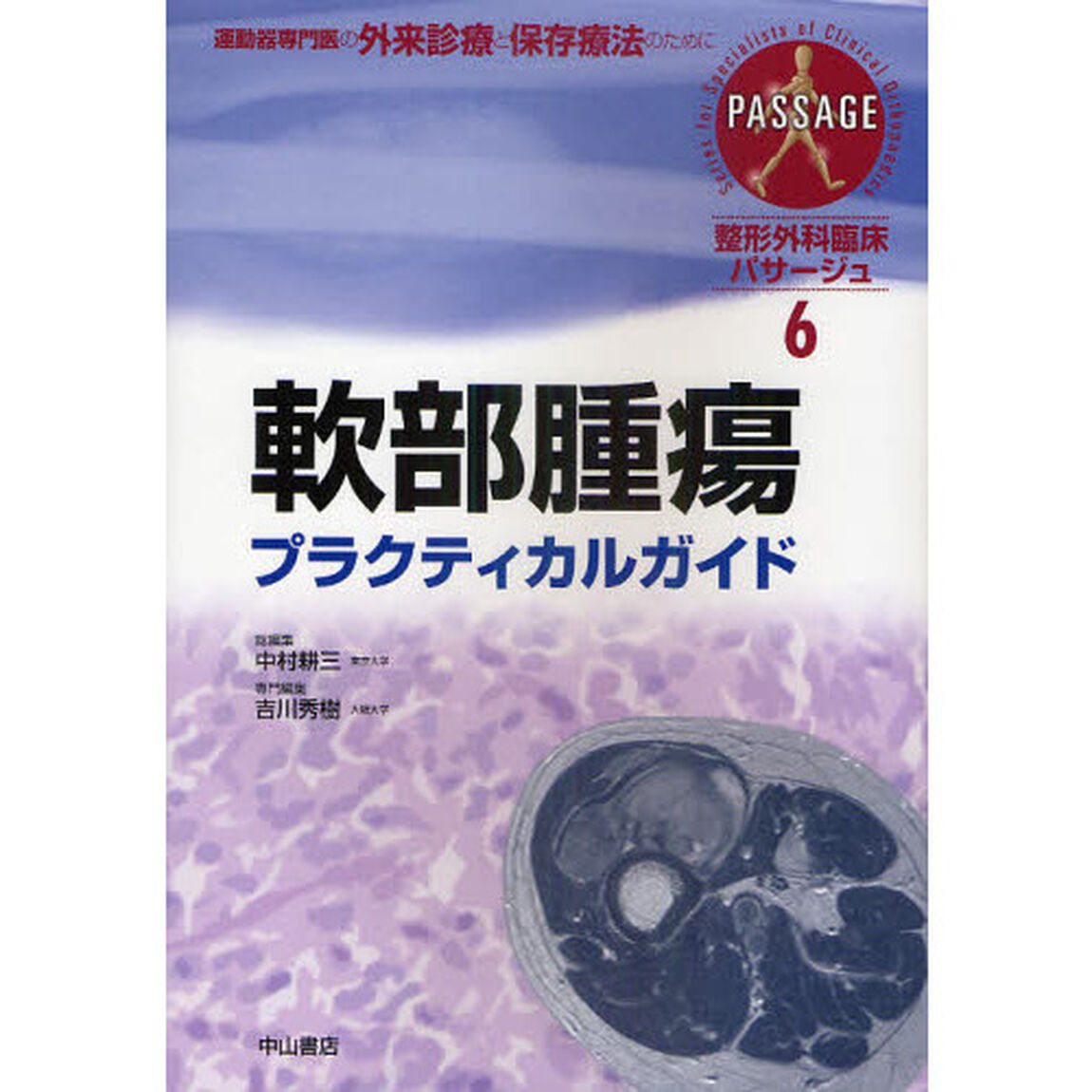 整形外科臨床パサージュ　運動器専門医の外来診療と保存療法のために　６「軟部腫瘍プラクティカルガイド」