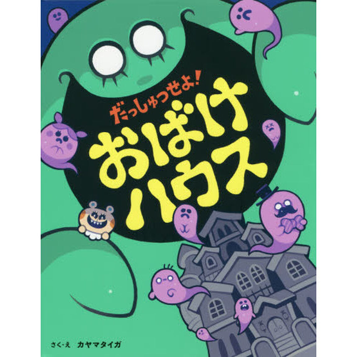 だっしゅつせよ！おばけハウス