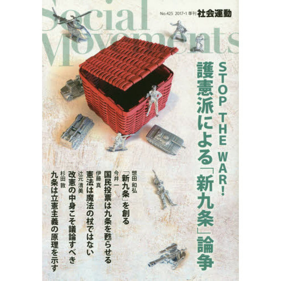 社会運動　季刊　Ｎｏ．４２５（２０１７・１）「護憲派による「新九条」論争　ＳＴＯＰ　ＴＨＥ　ＷＡＲ！」