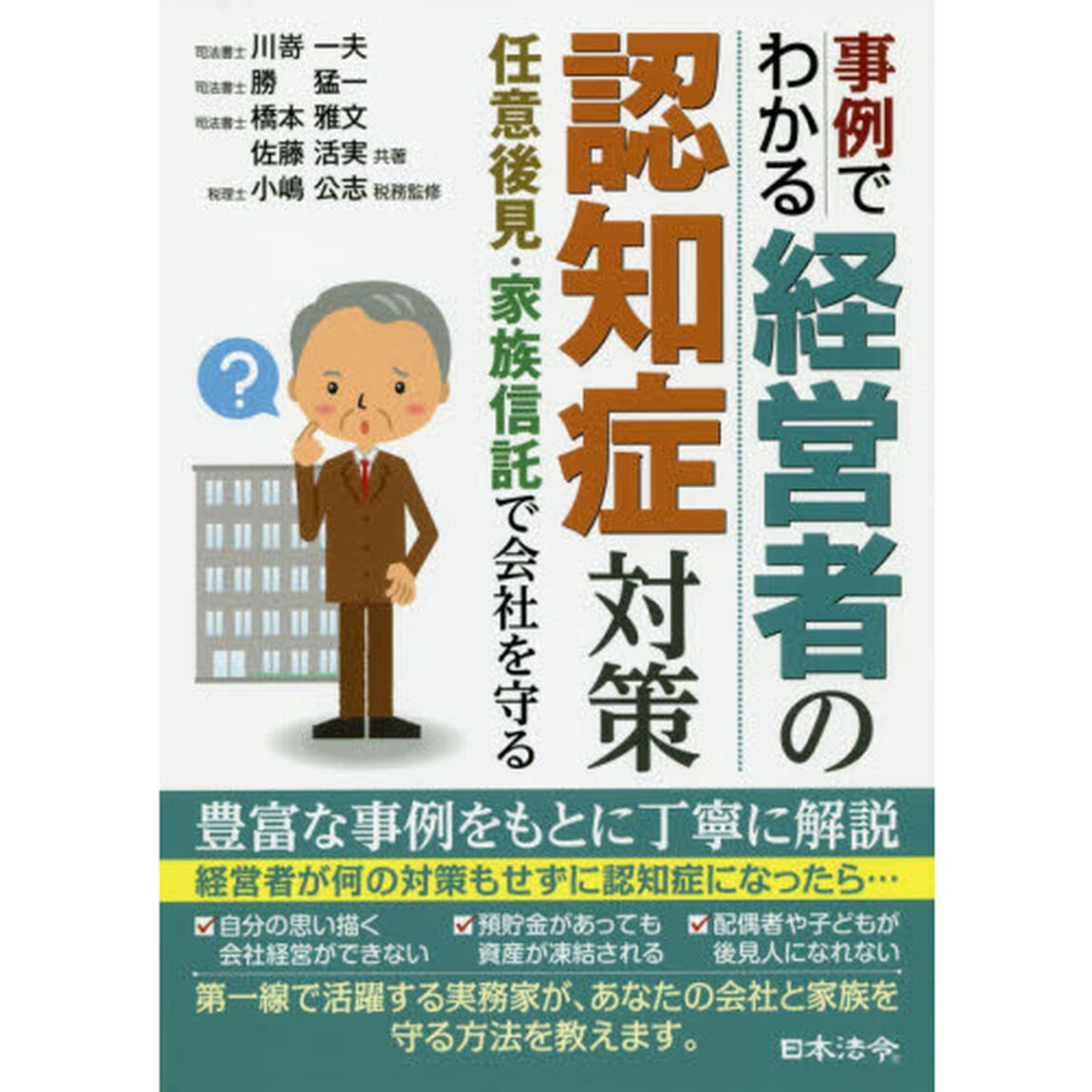 事例でわかる経営者の認知症対策　任意後見・家族信託で会社を守る