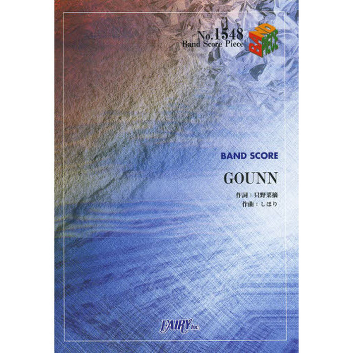 ＧＯＵＮＮ
