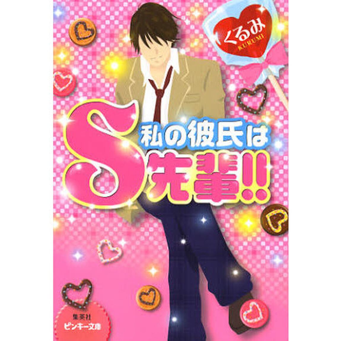 私の彼氏はＳ先輩！！