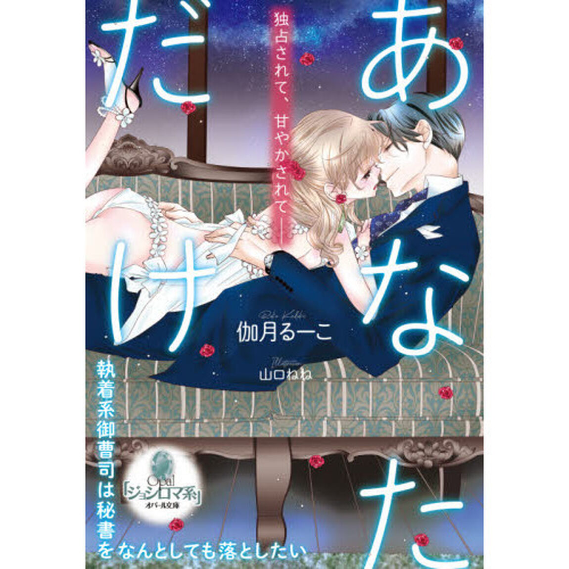 あなただけ　執着系御曹司は秘書をなんとしても落としたい