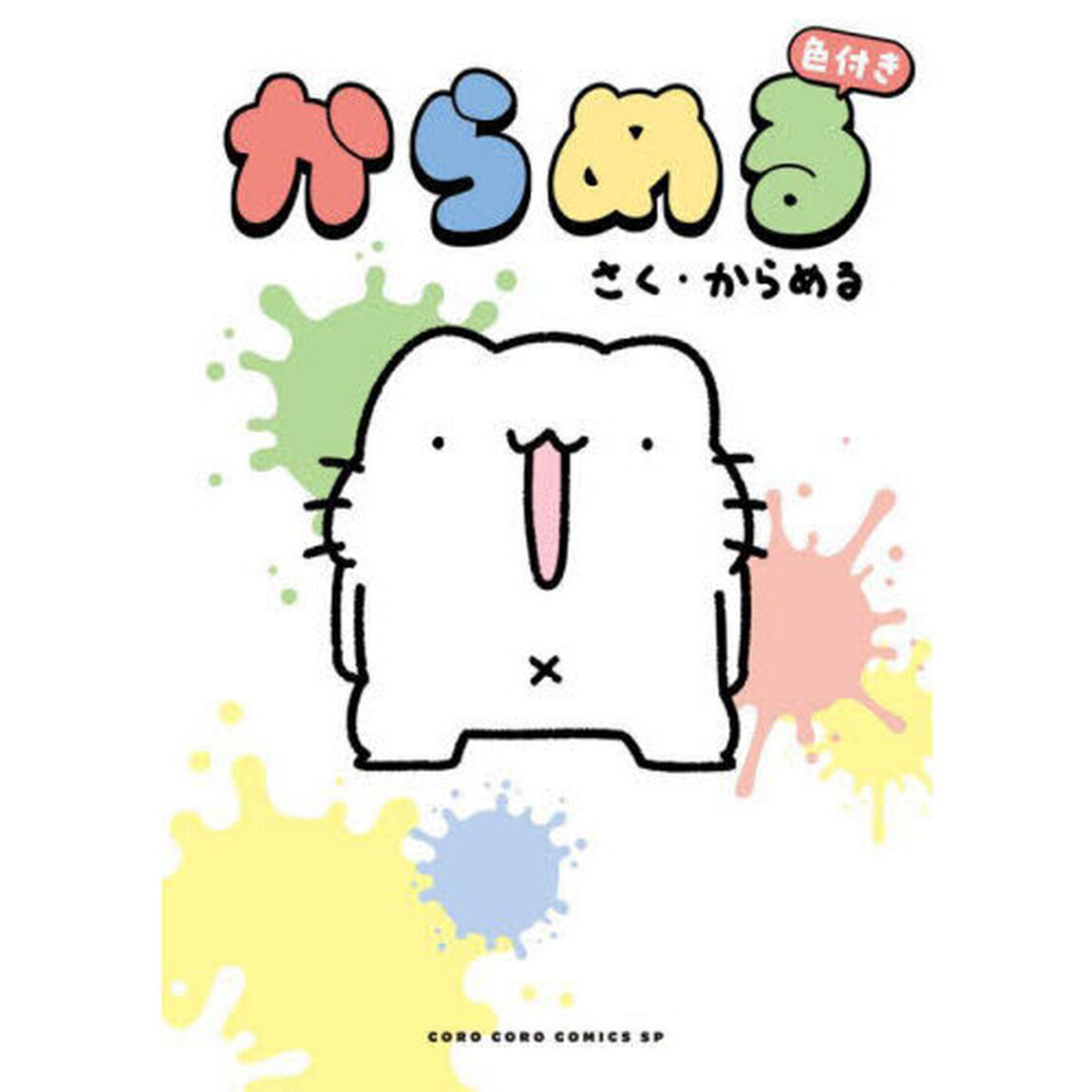 からめる「色付き」