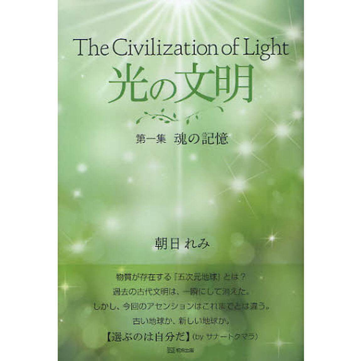 光の文明　第１集「魂の記憶」