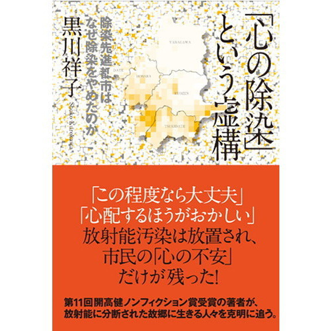 「心の除染」という虚構　除染先進都市はなぜ除染をやめたのか