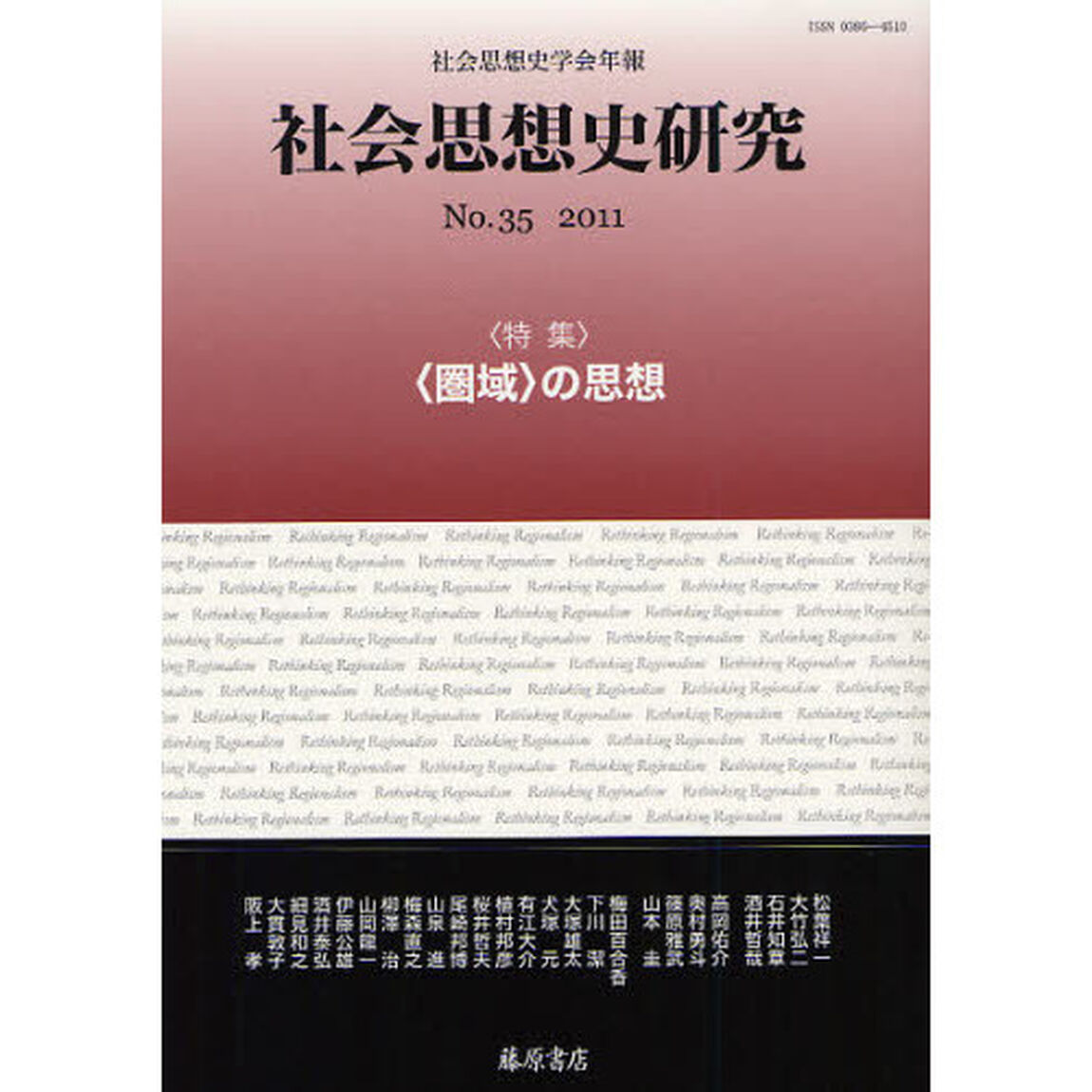 社会思想史研究　社会思想史学会年報　Ｎｏ．３５（２０１１）「特集・〈圏域〉の思想」