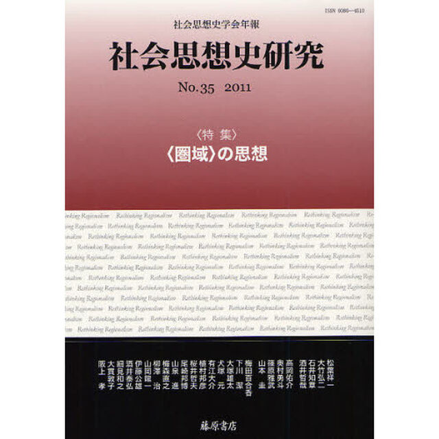 社会思想史研究　社会思想史学会年報　Ｎｏ．３５（２０１１）「特集・〈圏域〉の思想」