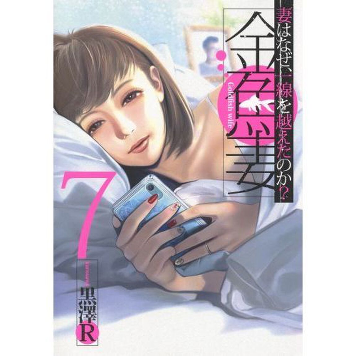 金魚妻　妻はなぜ、一線を越えたのか？　７