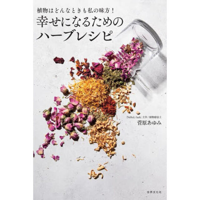 幸せになるためのハーブレシピ　植物はどんなときも私の味方！