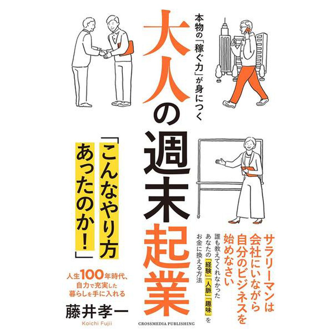 大人の週末起業