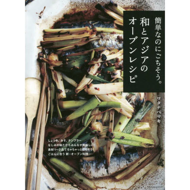 簡単なのにごちそう。和とアジアのオーブンレシピ