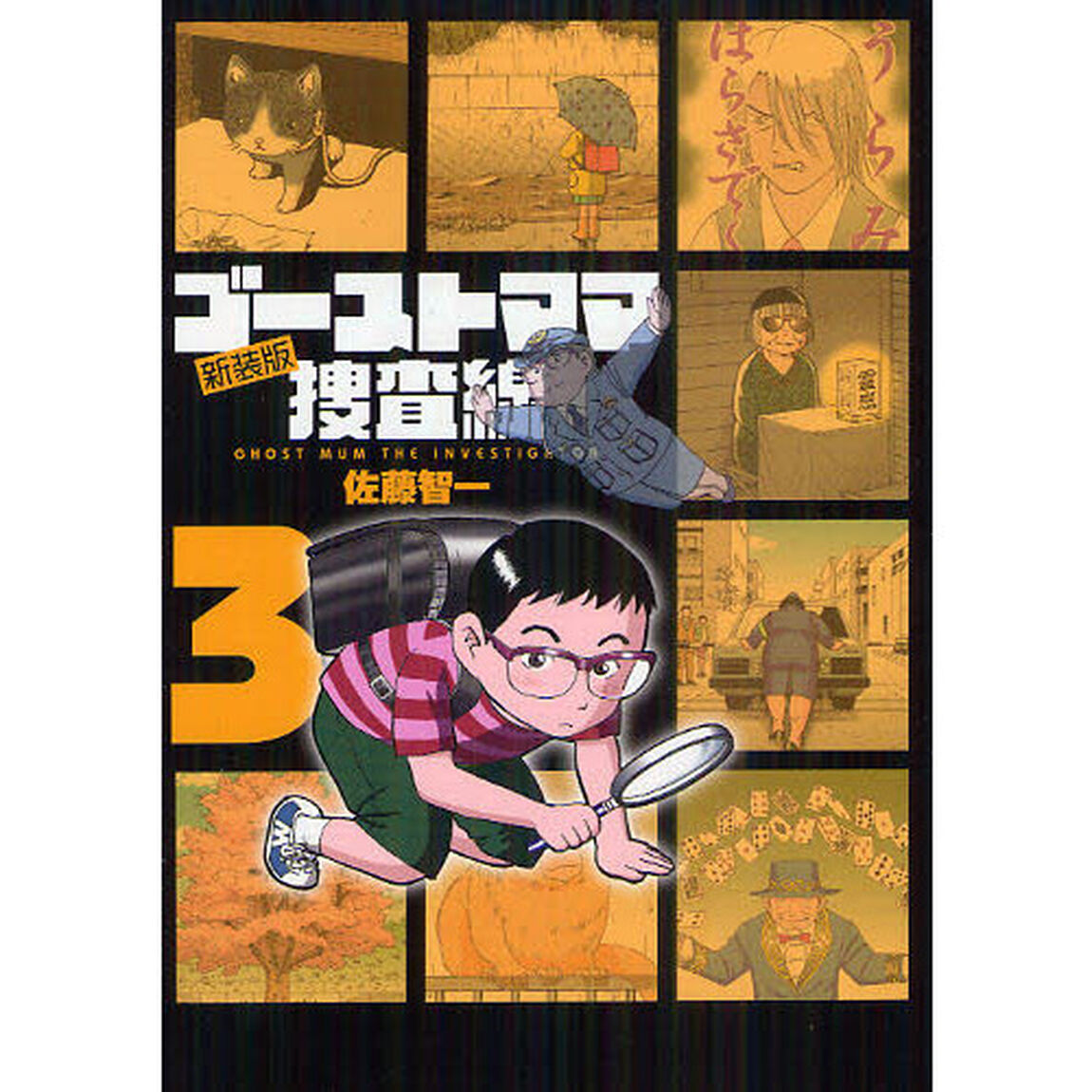 新装版　ゴーストママ捜査線　　　３