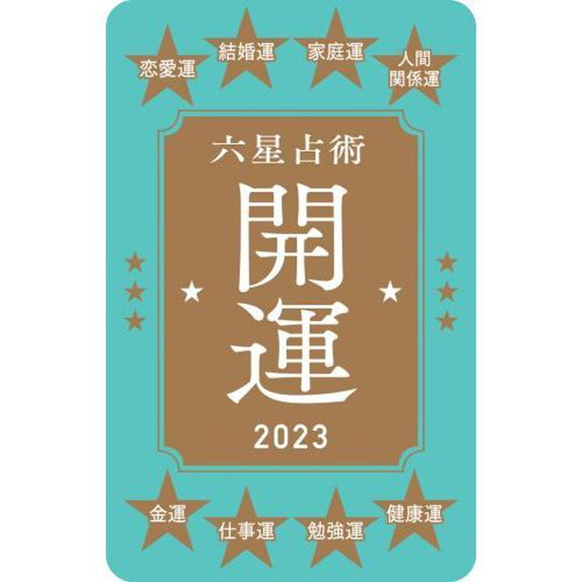 六星占術による金星人の運命〈２０２３（令和５）年版〉【共通特典：開運カード1枚付き（セブンネット限定カラー）】