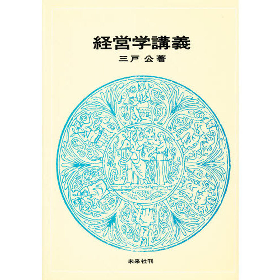 経営学講義