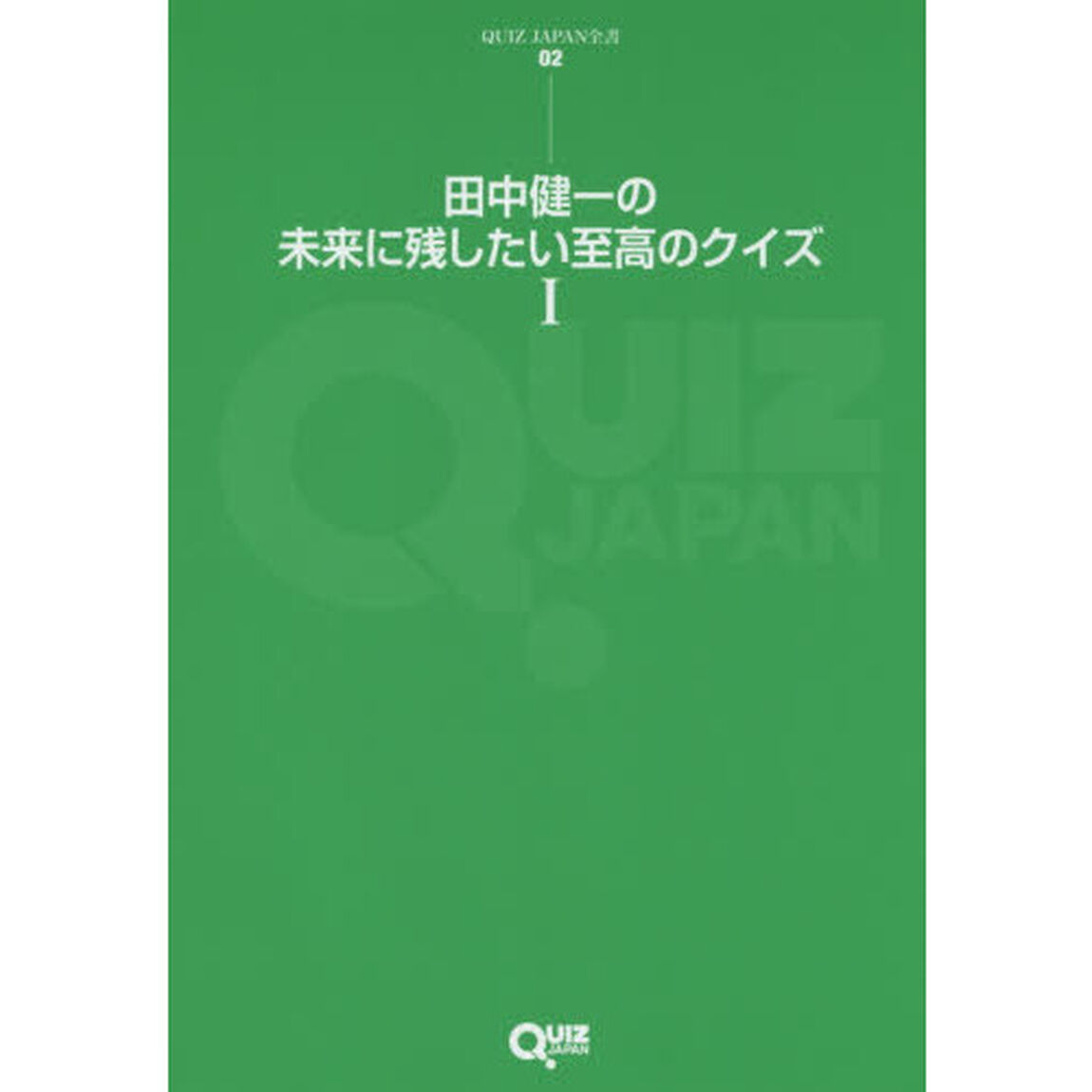 田中健一の未来に残したい至高のクイズ　１