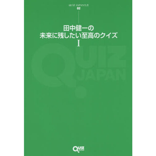 田中健一の未来に残したい至高のクイズ　１