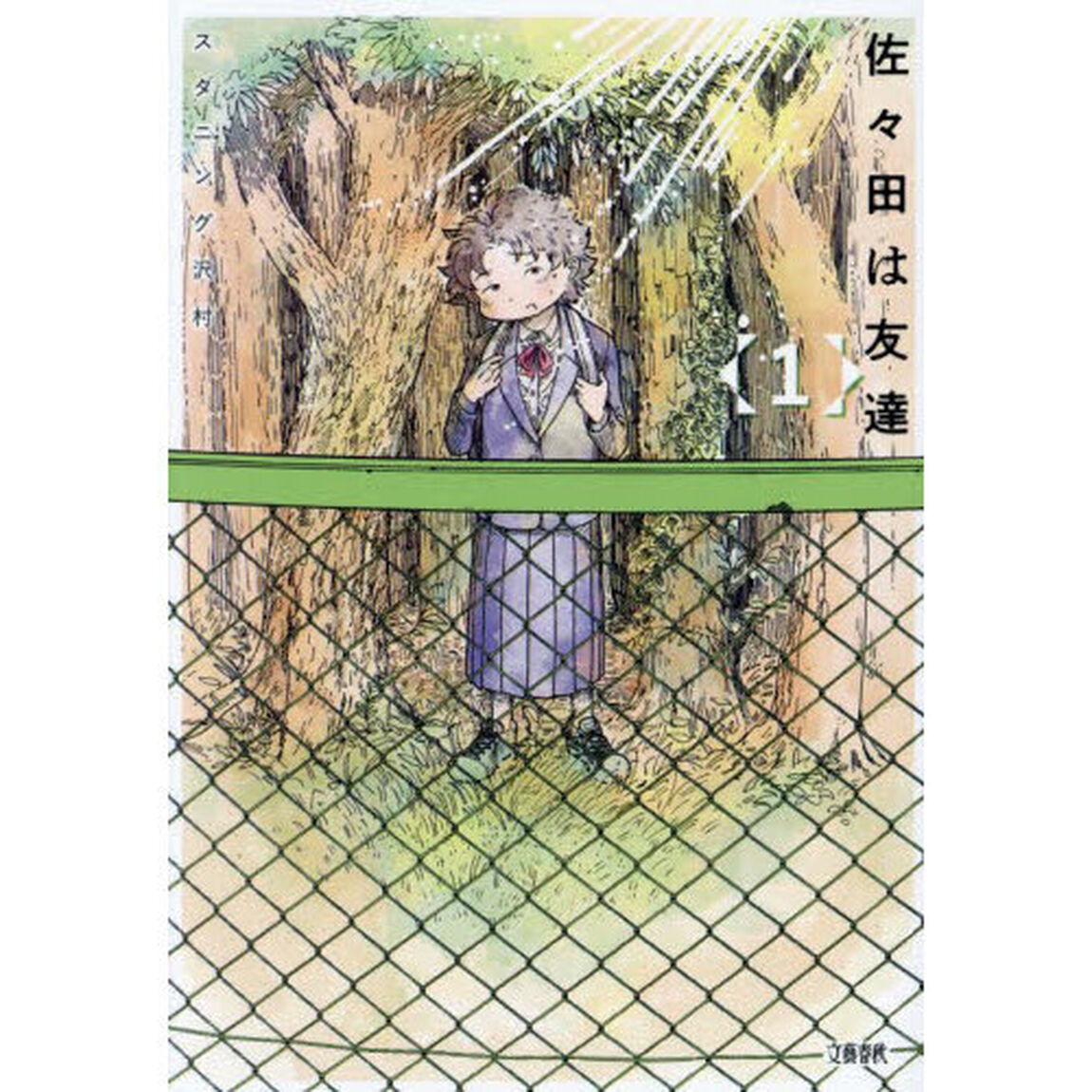 佐々田は友達　１