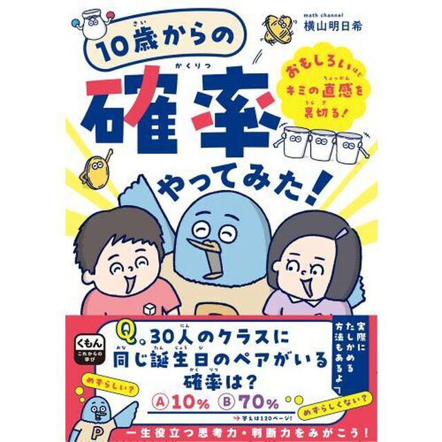 １０歳からの確率やってみた！　おもしろいほどキミの直感を裏切る！