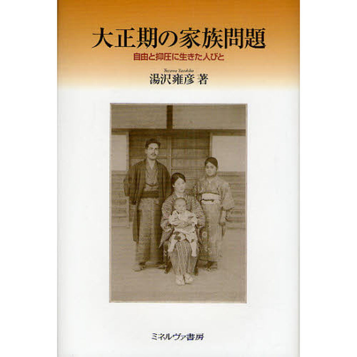 大正期の家族問題　自由と抑圧に生きた人びと