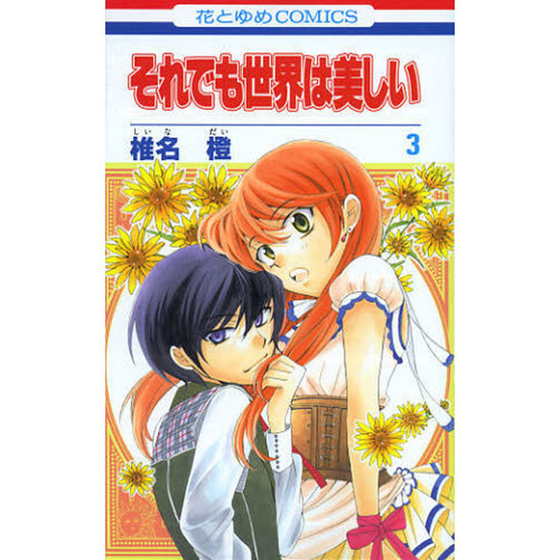 それでも世界は美しい　３
