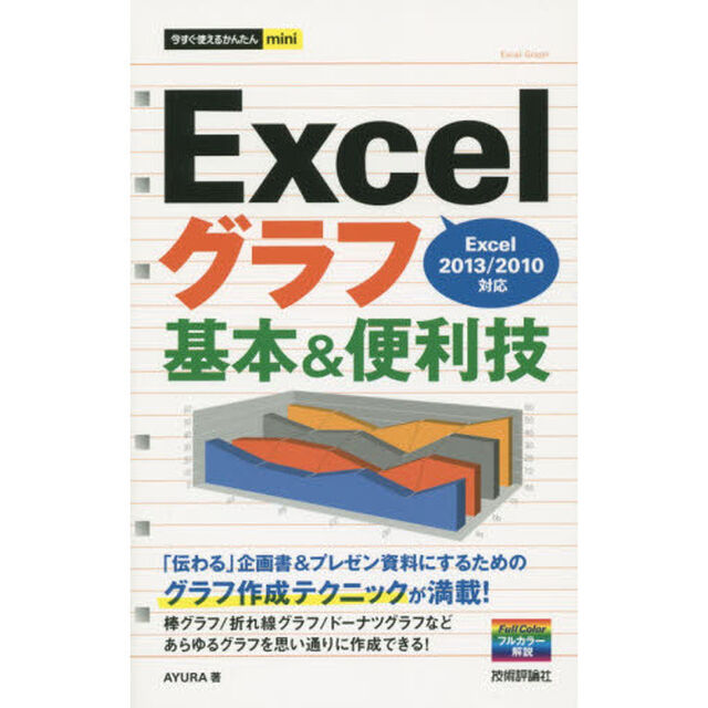 Ｅｘｃｅｌグラフ基本＆便利技