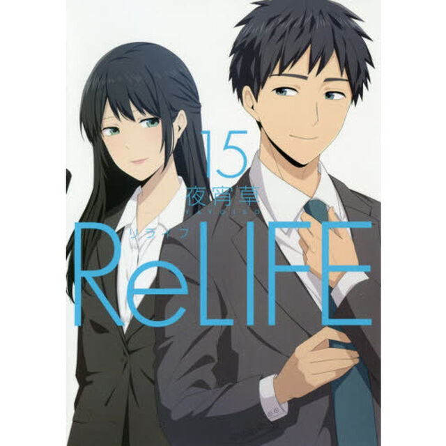 リライフ　１５