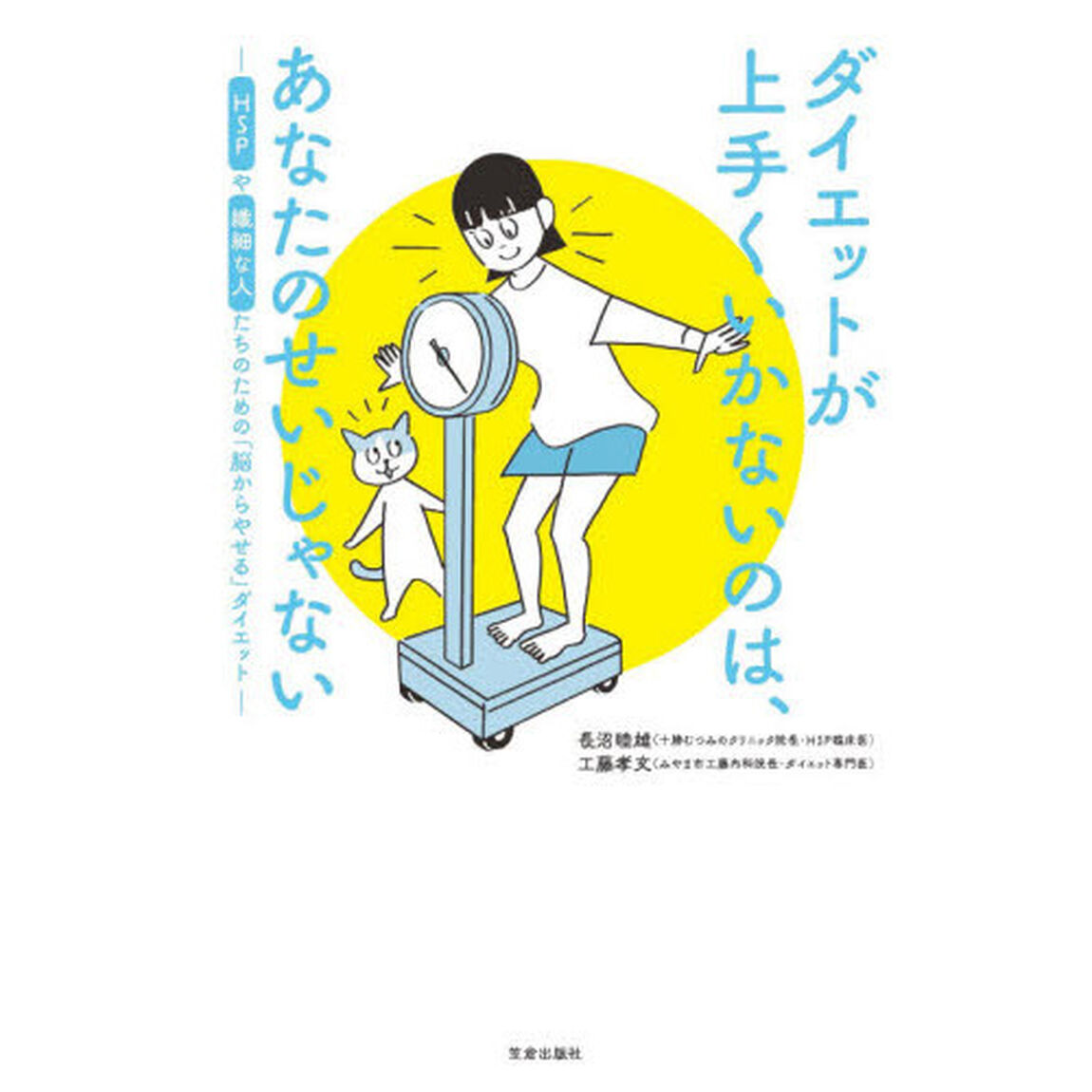 ダイエットが上手くいかないのは、あなたのせいじゃない　ＨＳＰや繊細な人たちのための「脳からやせる」ダイエット