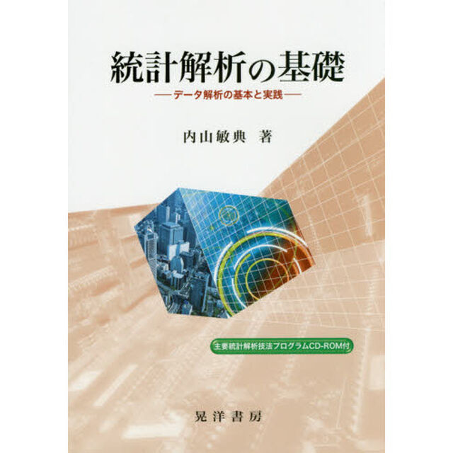 統計解析の基礎　データ解析の基本と実践