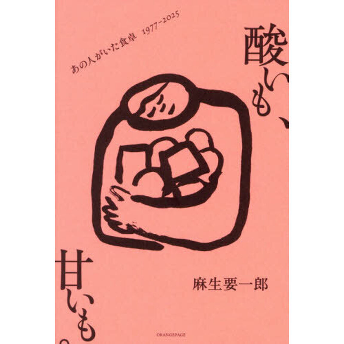 酸いも、甘いも。あの人がいた食卓 1977-2025