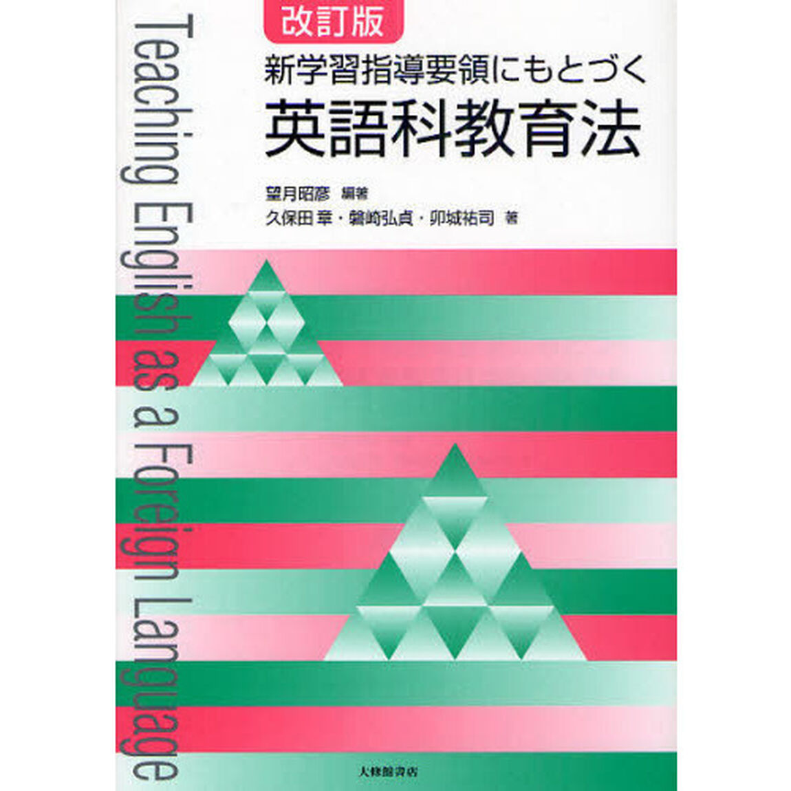 新学習指導要領にもとづく英語科教育法「改訂版」