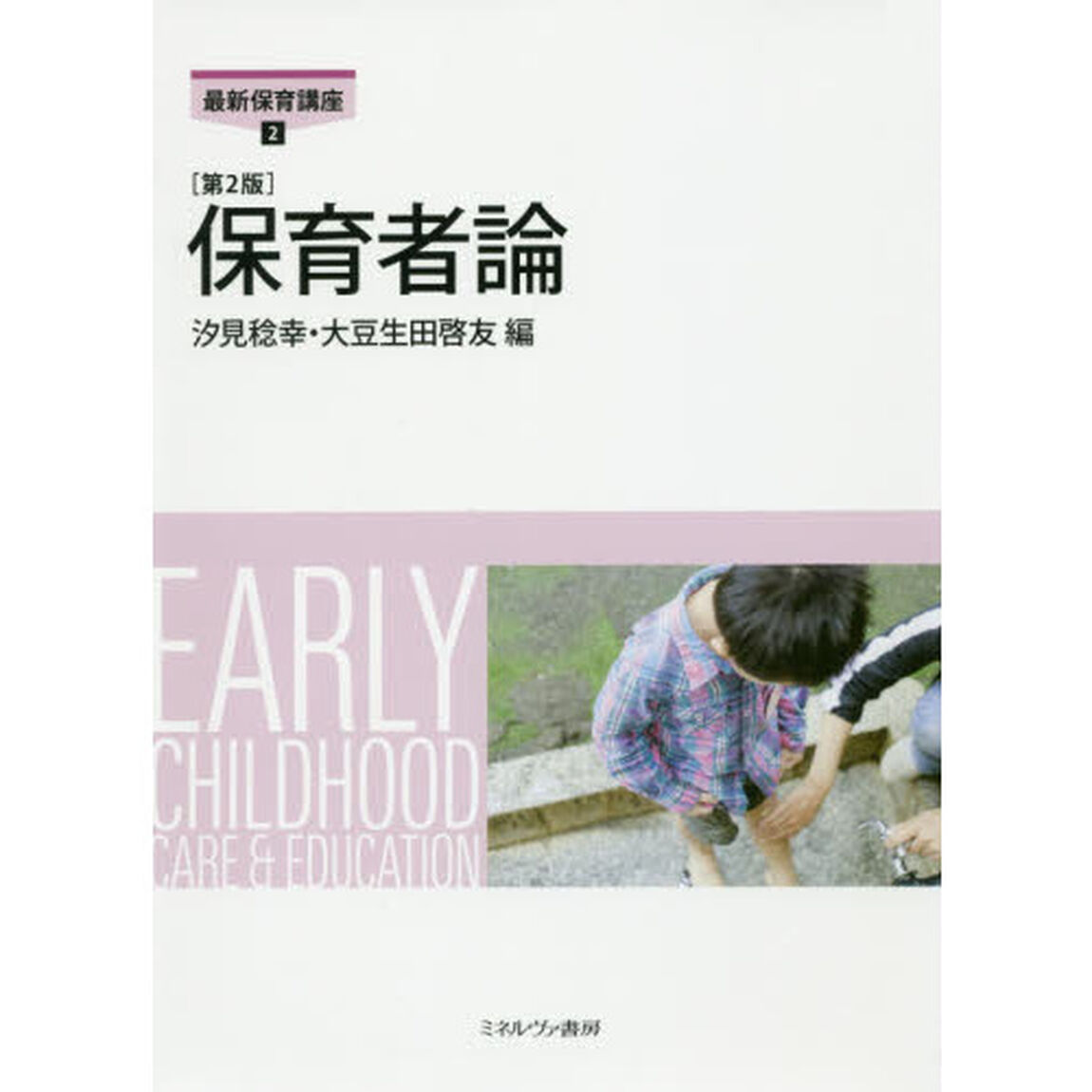 保育者論「第２版」