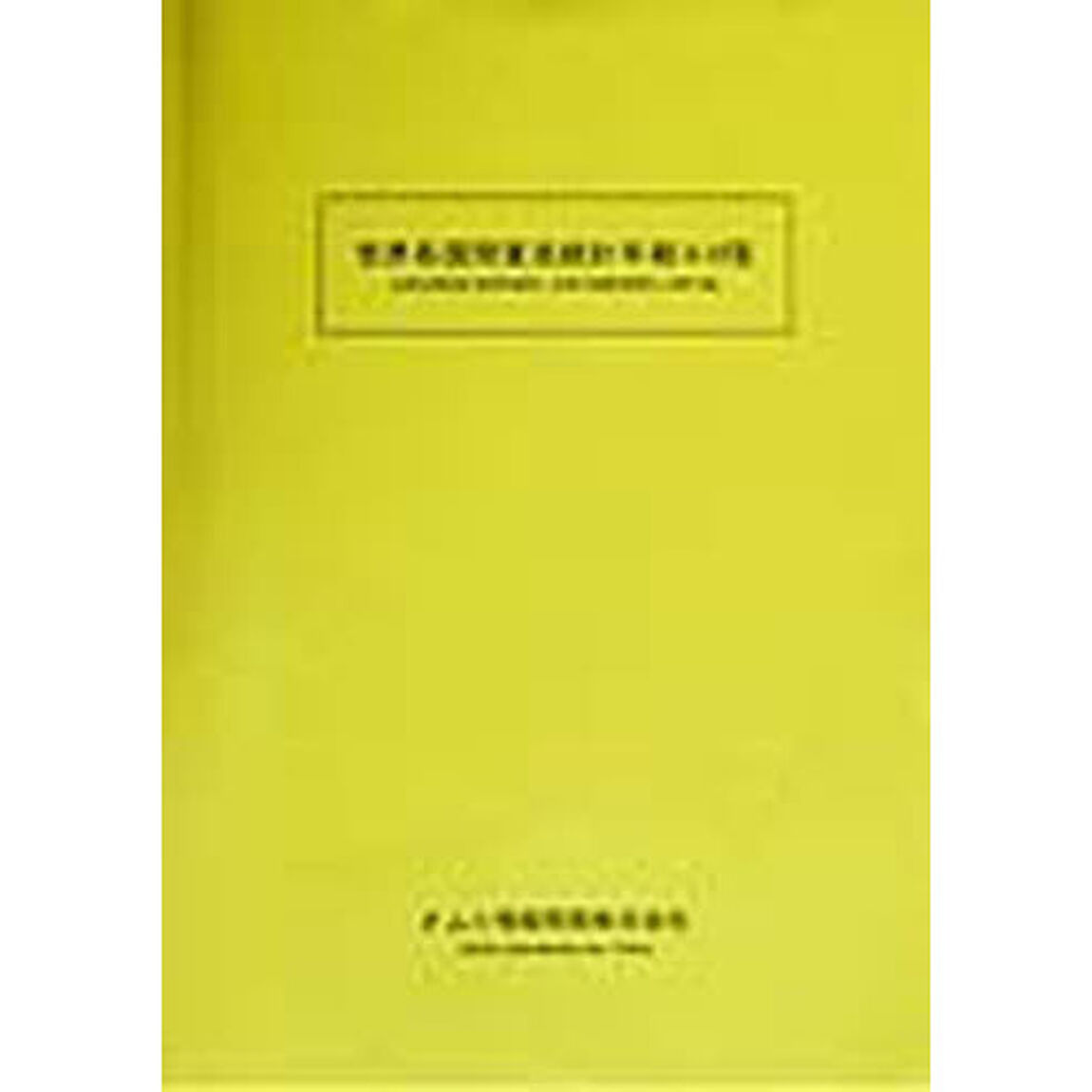 世界各国間貿易統計年報　９９・９８年版