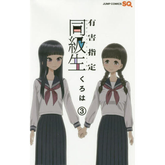 有害指定同級生　３