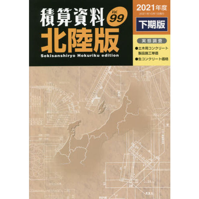 積算資料北陸版　Ｖｏｌ．９９（２０２１年度下期版）