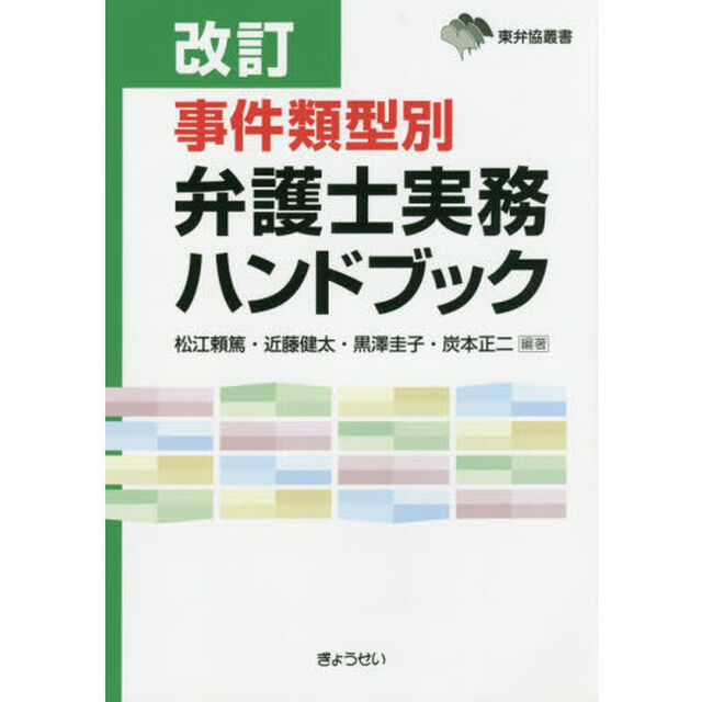 事件類型別弁護士実務ハンドブック「改訂」