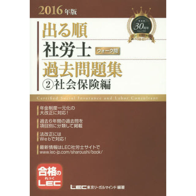 出る順社労士ウォーク問過去問題集　２０１６年版２「社会保険編」