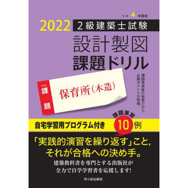 ２級建築士試験設計製図課題ドリル　令和４年度版「保育所〈木造〉」