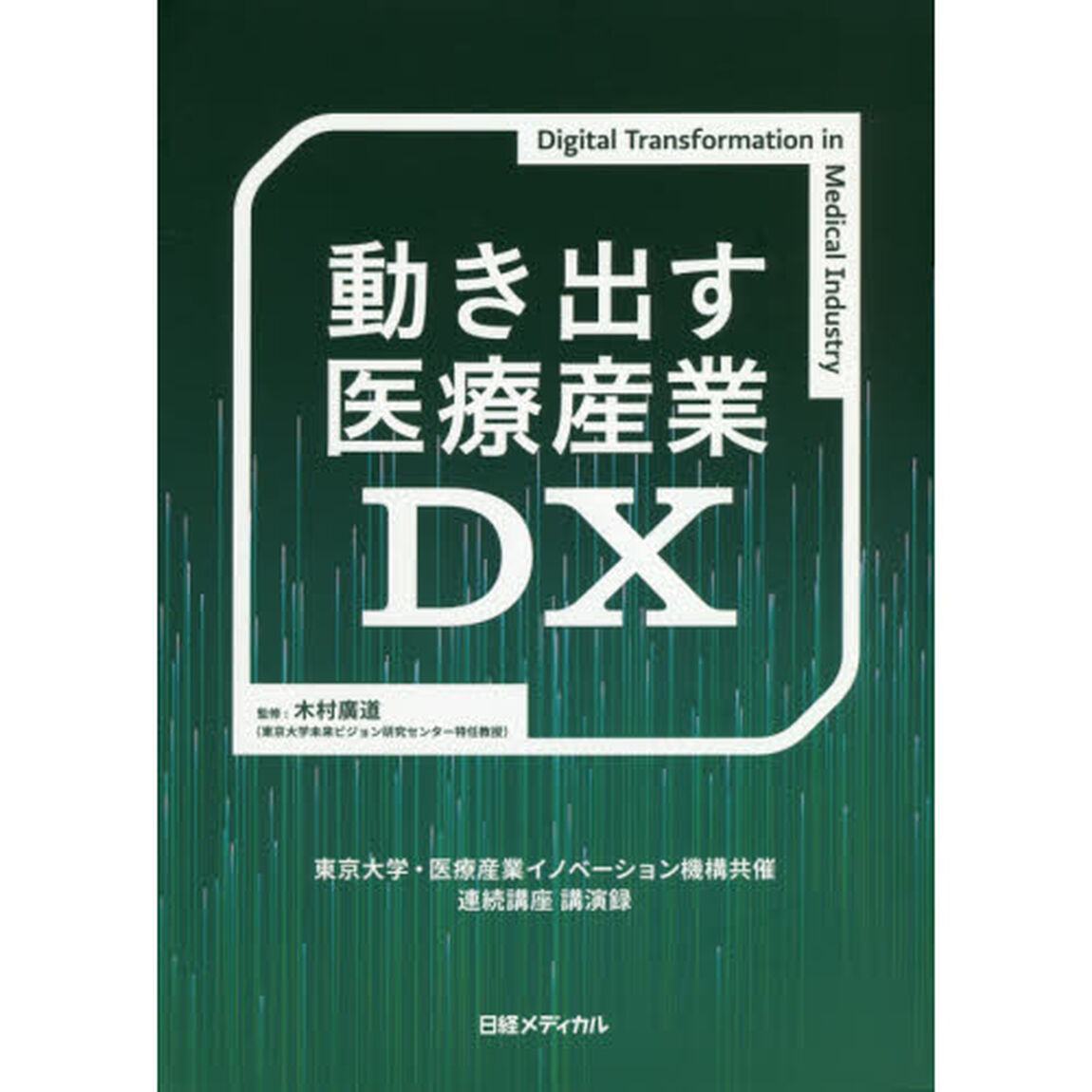 動き出す医療産業ＤＸ　東京大学・医療産業イノベーション機構共催連続講座講演録