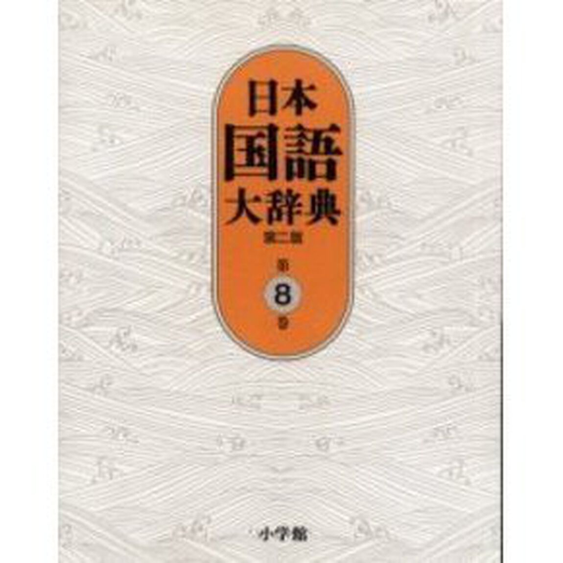 日本国語大辞典　第８巻「第２版」「せりか－ちゆうは」