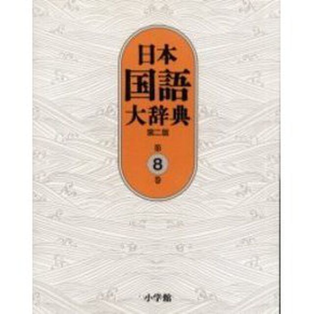 日本国語大辞典　第８巻「第２版」「せりか－ちゆうは」