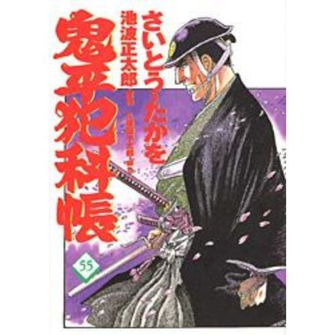 鬼平犯科帳　５５