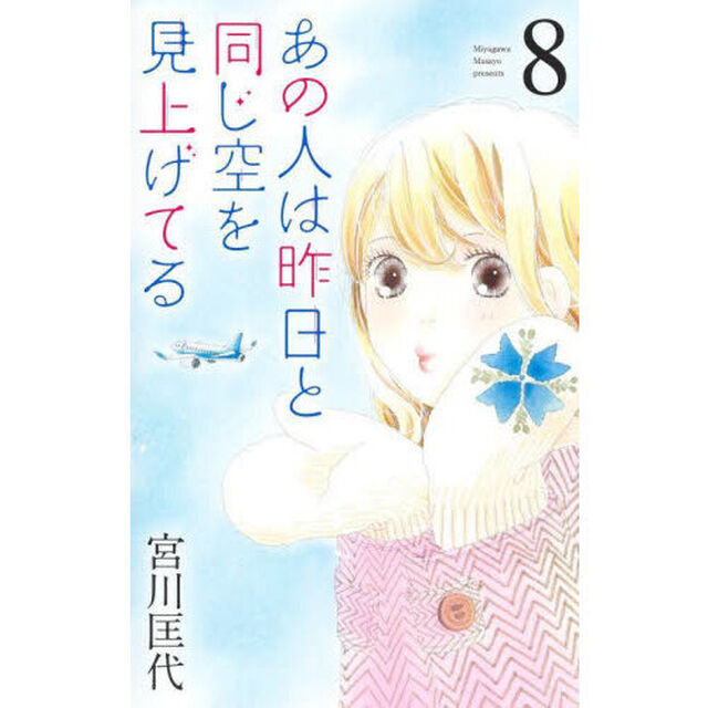あの人は昨日と同じ空を見上げてる　８