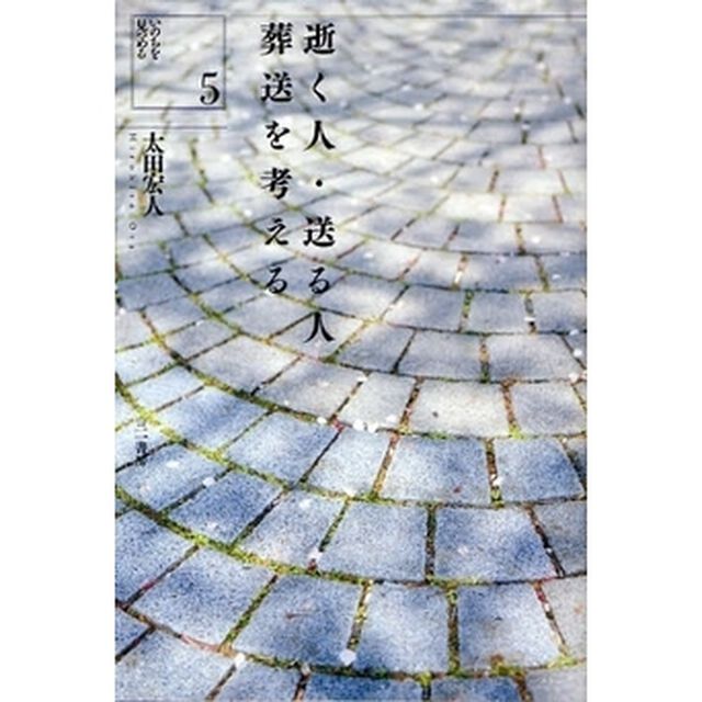 逝く人・送る人葬送を考える