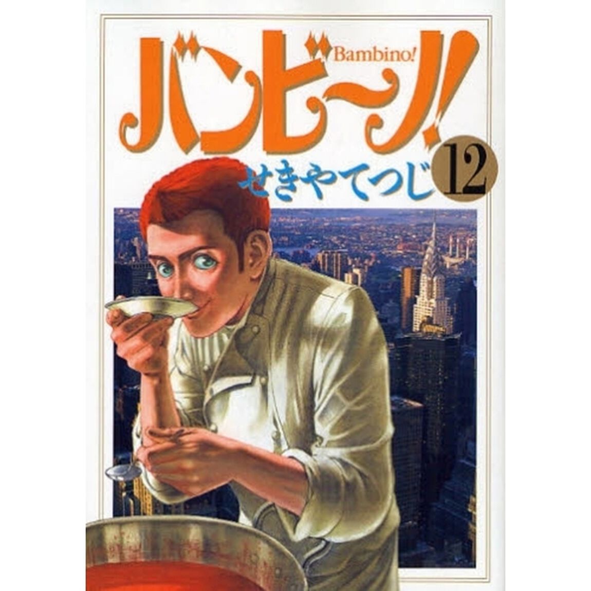 バンビ〜ノ！　　１２