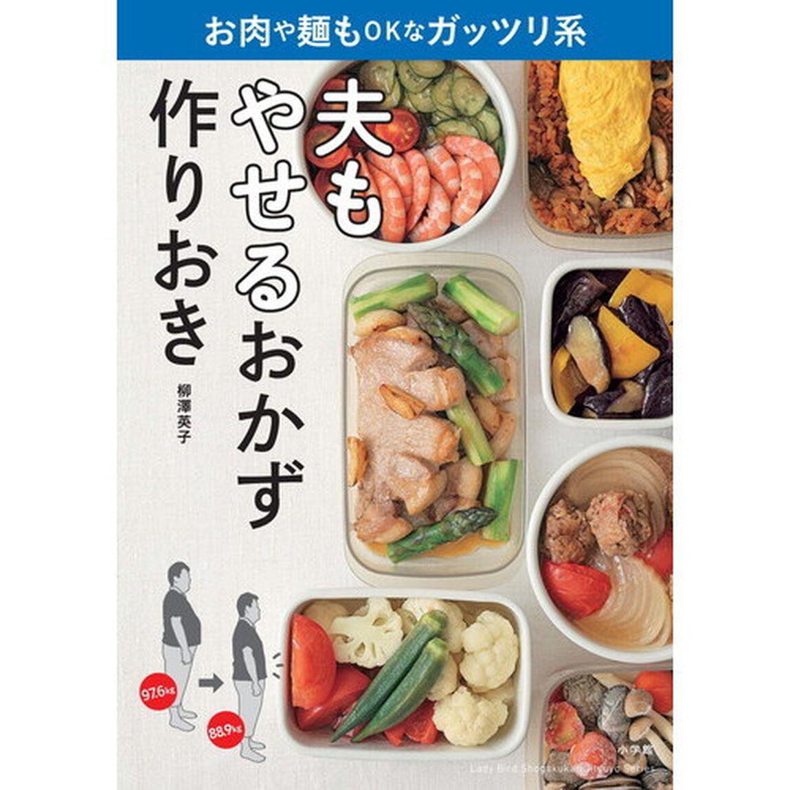 夫もやせるおかず 作りおき: お肉や麺もOKなガッツリ系